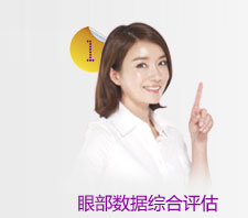 眼部数据综合评估
