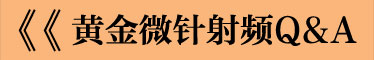 黄金微针