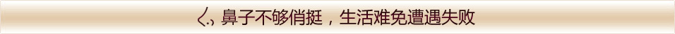 鼻子不够完美，生活难免遭遇失败