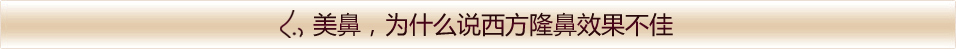 美鼻,为什么说西方隆鼻效果不佳