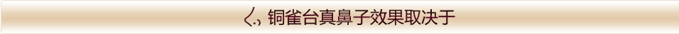韩式真鼻子的效果取决与