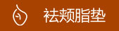 注射瘦脸