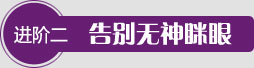 T区整形眼部
