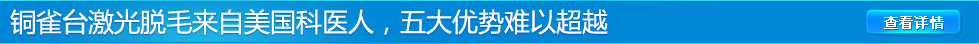 铜雀台激光脱毛五大优势